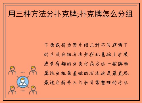 用三种方法分扑克牌;扑克牌怎么分组