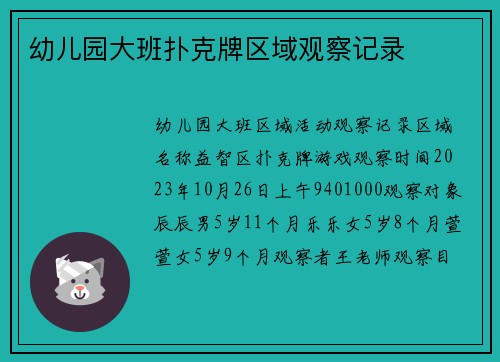 幼儿园大班扑克牌区域观察记录